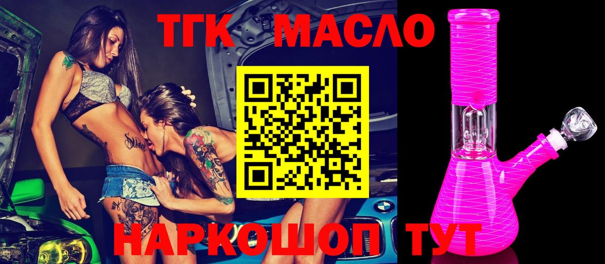 ТГК THC oil Алушта